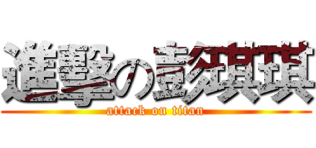 進擊の彭琪琪 (attack on titan)
