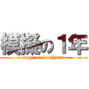 模擬の１年 (mogi on freshman)