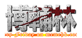 博輔林 (every Friday on memehk.com )