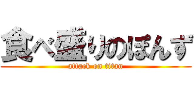 食べ盛りのぽんず (attack on titan)