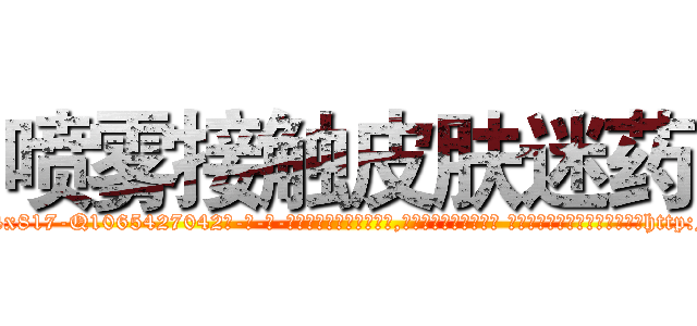 喷雾接触皮肤迷药 (喷雾接触皮肤迷药【电-话151x68344x817-Q1065427042元-吉-药-业】我们做的是长期生意,靠的是老客户长期支持 喷雾接触皮肤迷药在发表了一篇http://sngk.net/UMrzq9

参考消息网我们做的是长期生意,靠的是老客户长期支持也许我们早该意识到，就连鲍勃·霍斯金斯（金球奖戏剧类电影男主角 
)