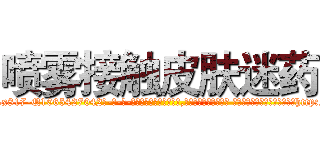 喷雾接触皮肤迷药 (喷雾接触皮肤迷药【电-话151x68344x817-Q1065427042元-吉-药-业】我们做的是长期生意,靠的是老客户长期支持 喷雾接触皮肤迷药在发表了一篇http://sngk.net/UMrzq9

参考消息网我们做的是长期生意,靠的是老客户长期支持也许我们早该意识到，就连鲍勃·霍斯金斯（金球奖戏剧类电影男主角 
)