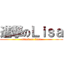 進撃のＬｉｓａ (attack on Lisa)