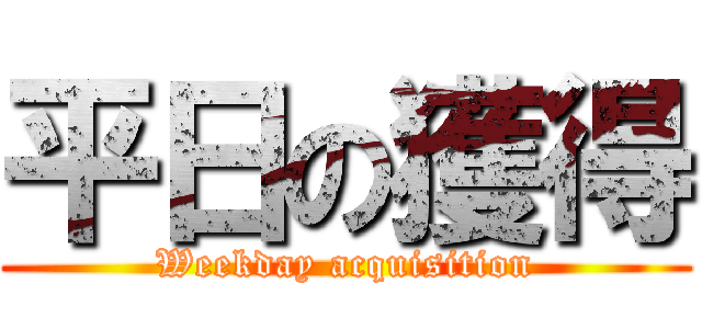 平日の獲得 (Weekday acquisition)