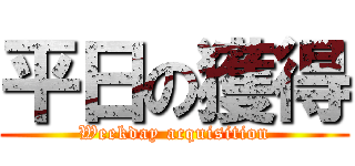 平日の獲得 (Weekday acquisition)