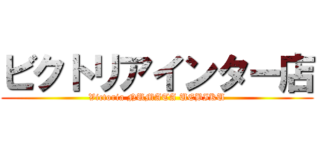 ビクトリアインター店 (Victoria NUMATA UEBIKU)