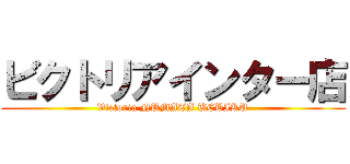 ビクトリアインター店 (Victoria NUMATA UEBIKU)