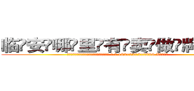 临安哪里有卖做牌药水 (临安哪里有卖做牌药水【 电.话 182x0202x0896 V信同号】 
常强大，角色也特别多，男女角色各有18个可供选择。微微选择的红衣女侠是比较少有人选的，倒不是说女侠外表不漂亮，而是因为她的武
)