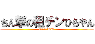 ちん撃の租チンひらやん (micro　penis)