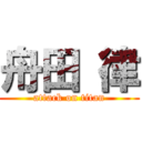 舟田 律 (attack on titan)