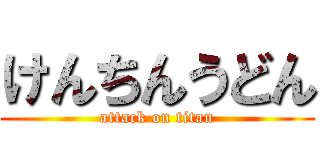 けんちんうどん (attack on titan)