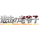 进击の老爷子 (attack on titan)