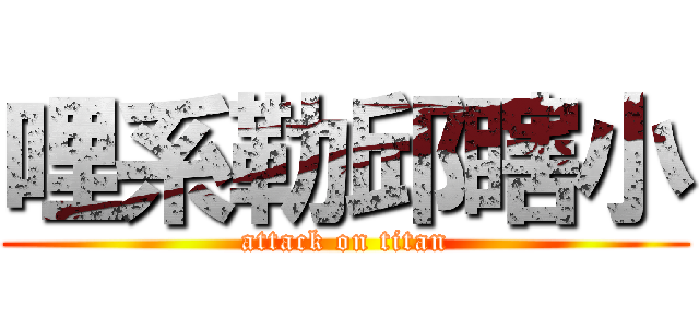 哩系勒邱瞎小 (attack on titan)
