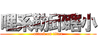 哩系勒邱瞎小 (attack on titan)