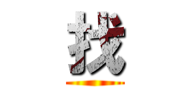 找 ()