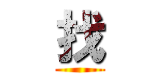 找 ()