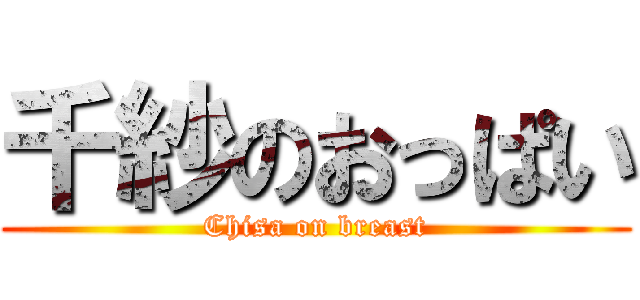 千紗のおっぱい (Chisa on breast)