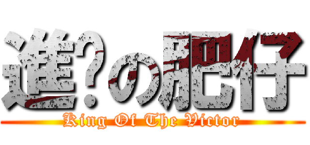 進擊の肥仔 (King Of The Victor)