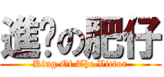 進擊の肥仔 (King Of The Victor)