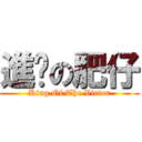 進擊の肥仔 (King Of The Victor)