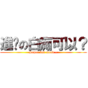 進擊の白痴可以？ (Super bad mood ~)