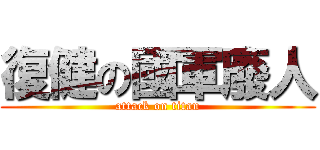 復健の國軍廢人 (attack on titan)