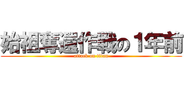 始祖奪還作戦の１年前 (attack on titan)