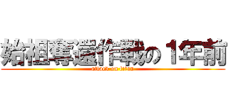 始祖奪還作戦の１年前 (attack on titan)