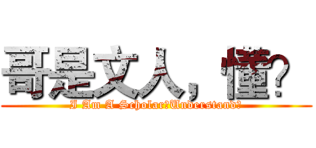哥是文人，懂？ (I Am A Scholar，Understand?)