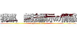 我那，無法顯示の情感 (I Miss Lonley)