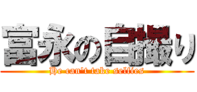 富永の自撮り (He can't take selfies)