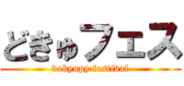 どきゅフェス (dokyupy festival)