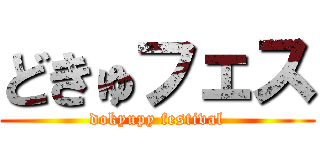 どきゅフェス (dokyupy festival)