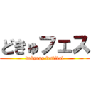 どきゅフェス (dokyupy festival)