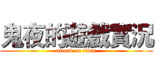 鬼夜的遊戲實況 (attack on titan)
