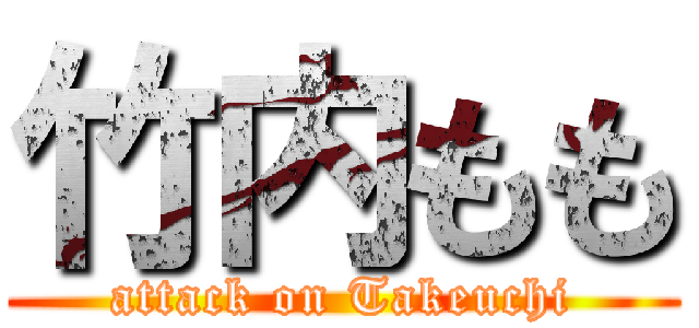 竹内もも (attack on Takeuchi)