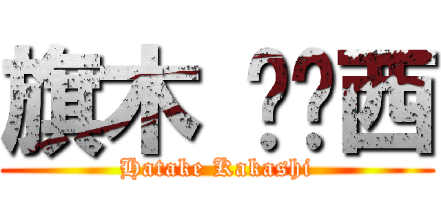 旗木 卡卡西 (Hatake Kakashi)