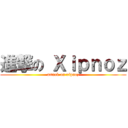 進撃の Ｘｉｐｎｏｚ (attack on xipnoz)