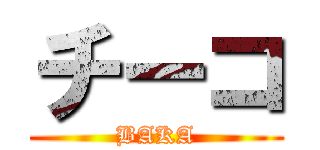 チーコ (BAKA)