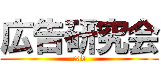 広告研究会 (rad)