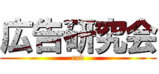 広告研究会 (rad)