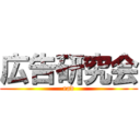 広告研究会 (rad)