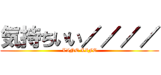 気持ちいい／／／／ (LINE LIFE)