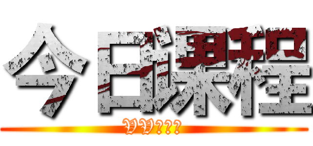 今日课程 (VV好投资)
