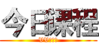 今日课程 (VV好投资)