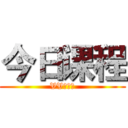 今日课程 (VV好投资)