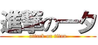進撃の一夕 (attack on titan)