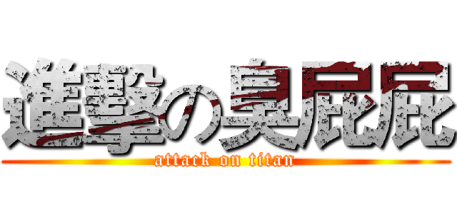 進擊の臭屁屁 (attack on titan)