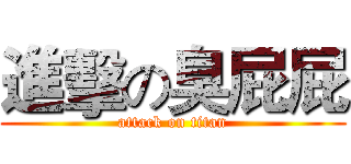 進擊の臭屁屁 (attack on titan)
