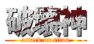 破壊神 (attack on titan)